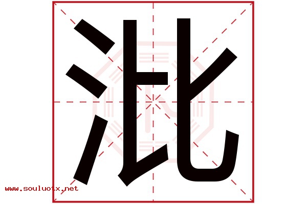 沘字五行属什么,沘字意思,沘字起名寓意