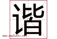 谐字五行属什么，谐字在名字里的含义，谐起名寓意是什么-好运起名网