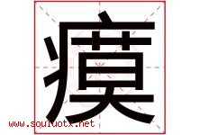 瘼字取名意思是什么,瘼字五行属性拼音结构部首是什么-好运起名网