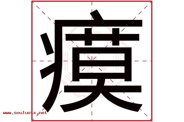 瘼字五行属什么,瘼字意思,瘼字起名寓意