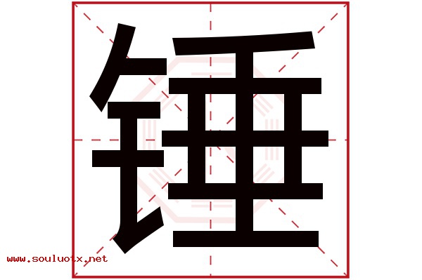 锤字五行属什么,锤字意思,锤字起名寓意
