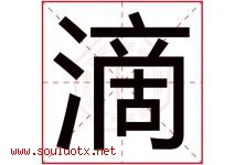 滴字五行属什么，滴字在名字里的含义，滴起名寓意是什么-好运起名网