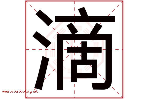 滴字五行属什么,滴字意思,滴字起名寓意
