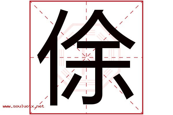俆字五行属什么,俆字意思,俆字起名寓意