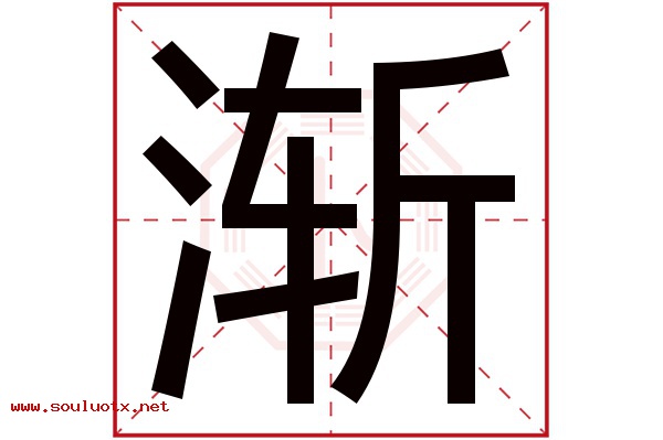 渐字五行属什么,渐字意思,渐字起名寓意