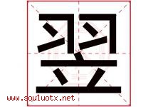 翌字五行属什么，翌字在名字里的含义寓意是什么-好运起名网