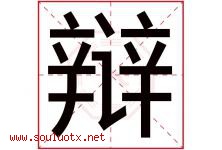 辩字五行属什么，辩字在名字里的含义寓意是什么-好运起名网