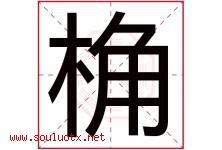 桷字取名意思是什么,桷字五行属性拼音结构部首是什么-好运起名网
