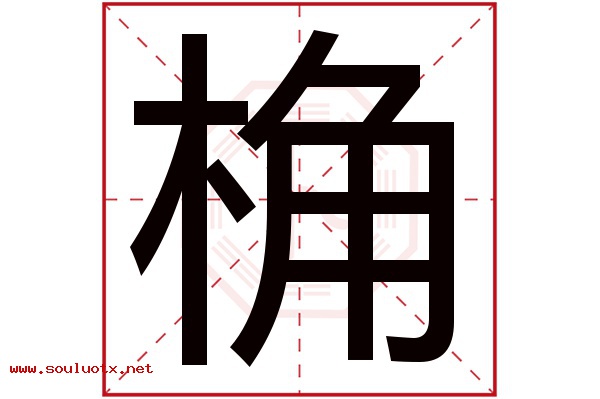 桷字五行属什么,桷字意思,桷字起名寓意