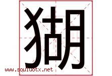 猢字取名意思是什么,猢字五行属性拼音结构部首是什么-好运起名网