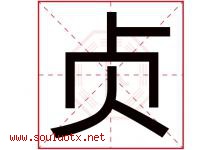 贞字意思,贞字取名的寓意,带贞字的名字-好运起名网