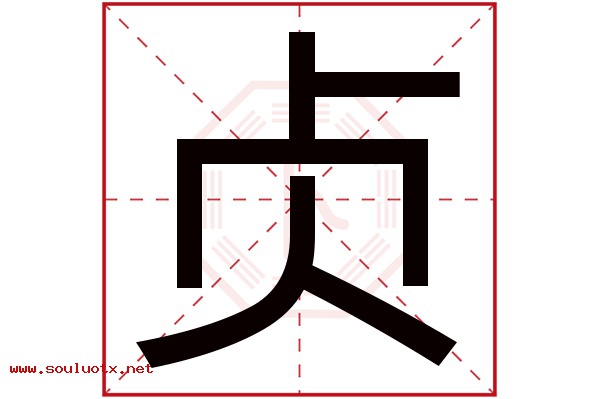贞字五行属什么,贞字意思,贞字起名寓意