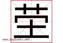 茔字取名意思是什么,茔字五行属性拼音结构部首是什么-好运起名网