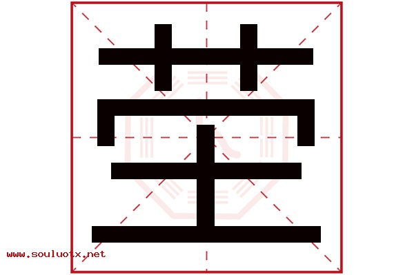 茔字五行属什么,茔字意思,茔字起名寓意