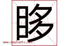 眵字取名意思是什么,眵字五行属性拼音结构部首是什么-好运起名网