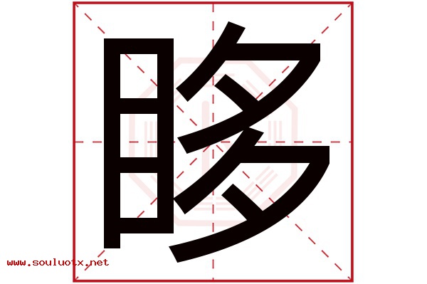 眵字五行属什么,眵字意思,眵字起名寓意