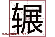 辗字五行属什么，辗字在名字里的含义寓意是什么-好运起名网