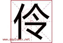 伶字意思,伶字取名的寓意,带伶字的名字-好运起名网