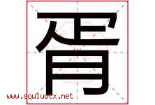 胥字取名意思是什么,胥字五行属性拼音结构部首是什么-好运起名网