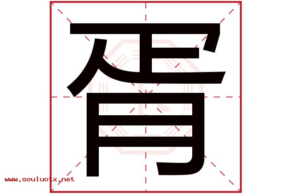 胥字五行属什么,胥字意思,胥字起名寓意