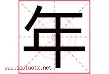 年字意思,年字取名的寓意,带年字的名字-好运起名网