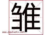 雏字五行属什么，雏字在名字里的含义寓意是什么-好运起名网