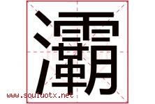 灞字取名意思是什么,灞字五行属性拼音结构部首是什么-好运起名网