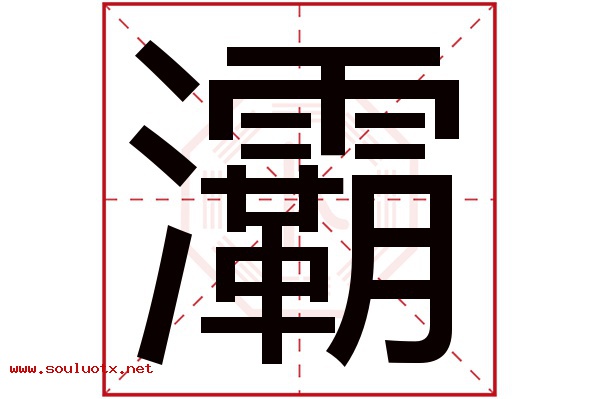 灞字五行属什么,灞字意思,灞字起名寓意
