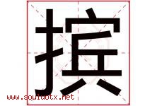 摈字取名意思是什么,摈字五行属性拼音结构部首是什么-好运起名网