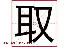 取字五行属什么，取字在名字里的含义，取起名寓意是什么-好运起名网