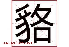 貉字取名意思是什么,貉字五行属性拼音结构部首是什么-好运起名网