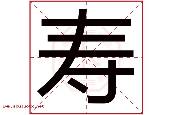 寿字五行属什么,寿字意思,寿字起名寓意