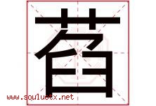 萏字取名意思是什么,萏字五行属性拼音结构部首是什么-好运起名网