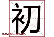 初字意思,初字取名的寓意,带初字的名字-好运起名网