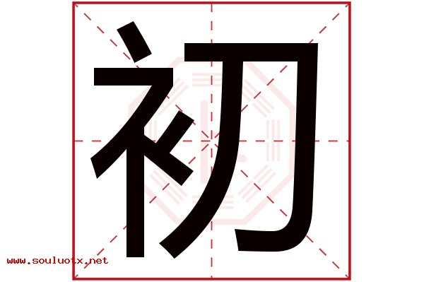 初字五行属什么,初字意思,初字起名寓意