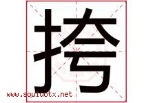 挎字五行属什么，挎字在名字里的含义寓意是什么-好运起名网