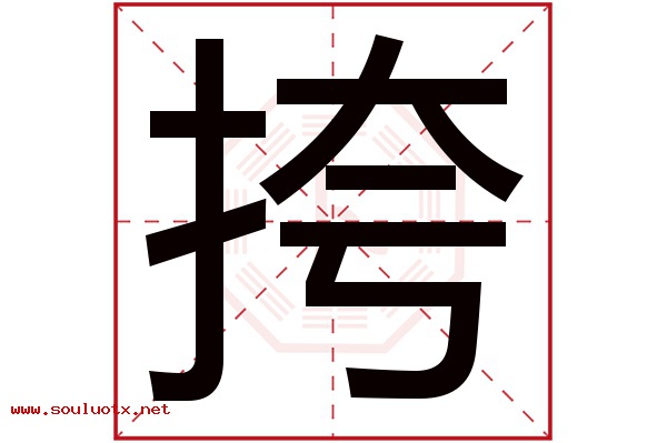 挎字五行属什么,挎字意思,挎字起名寓意