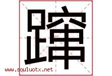 蹿字取名意思是什么,蹿字五行属性拼音结构部首是什么-好运起名网