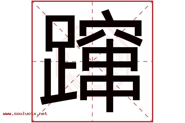蹿字五行属什么,蹿字意思,蹿字起名寓意