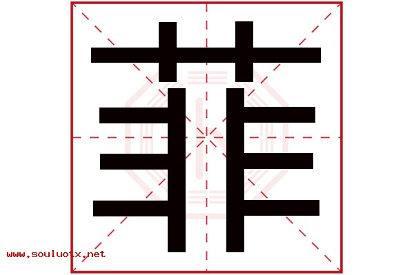 菲字五行属什么,菲字意思,菲字起名寓意