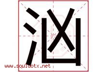 汹字五行属什么，汹字在名字里的含义寓意是什么-好运起名网