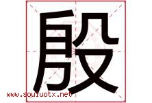殷字意思,殷字取名的寓意,带殷字的名字-好运起名网
