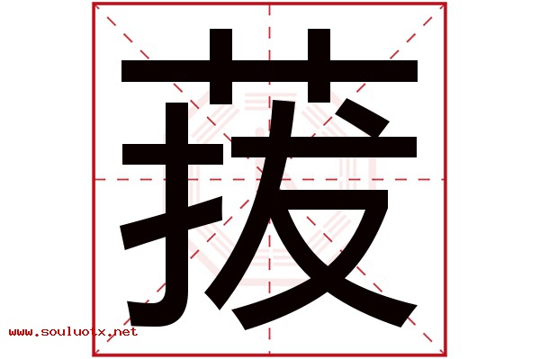 菝字五行属什么,菝字意思,菝字起名寓意