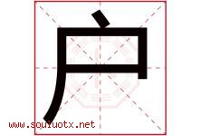 户字五行属什么，户字在名字里的含义，户起名寓意是什么-好运起名网