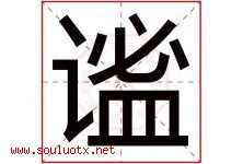 谧字取名意思是什么,谧字五行属性拼音结构部首是什么-好运起名网