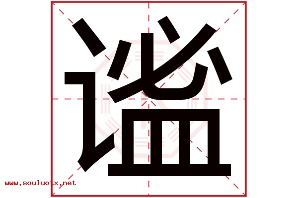 谧字五行属什么,谧字意思,谧字起名寓意