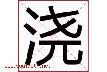 浇字五行属什么，浇字在名字里的含义，浇起名寓意是什么-好运起名网