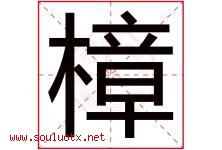樟字意思,樟字取名的寓意,带樟字的名字-好运起名网