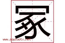 冢字取名意思是什么,冢字五行属性拼音结构部首是什么-好运起名网