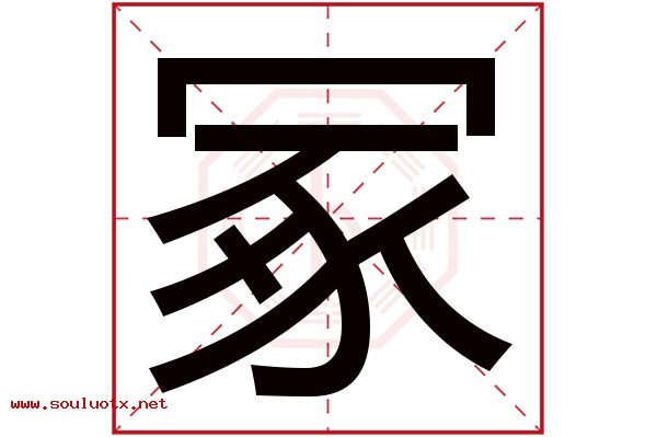 冢字五行属什么,冢字意思,冢字起名寓意